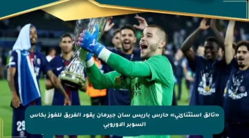 «تألق استثنائي» حارس باريس سان جيرمان يقود الفريق للفوز بكأس السوبر الأوروبي